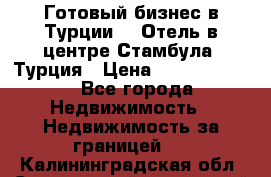 Готовый бизнес в Турции.   Отель в центре Стамбула, Турция › Цена ­ 165 000 000 - Все города Недвижимость » Недвижимость за границей   . Калининградская обл.,Светловский городской округ 